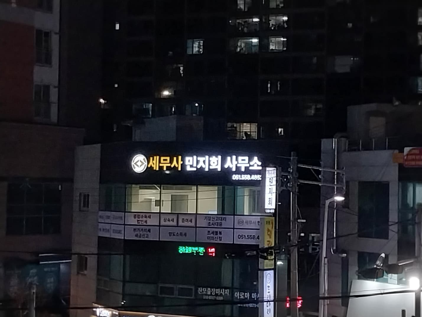 세무사민지희사무소 야간 전경